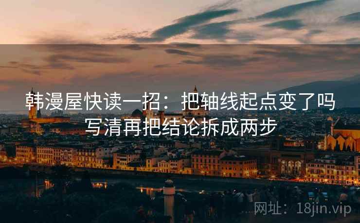 韩漫屋快读一招：把轴线起点变了吗写清再把结论拆成两步