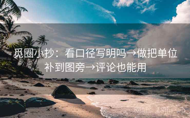 觅圈小抄:看口径写明吗→做把单位补到图旁→评论也能用 觅圈小抄:看口径写明吗→做把单位补到图旁→评论也能用