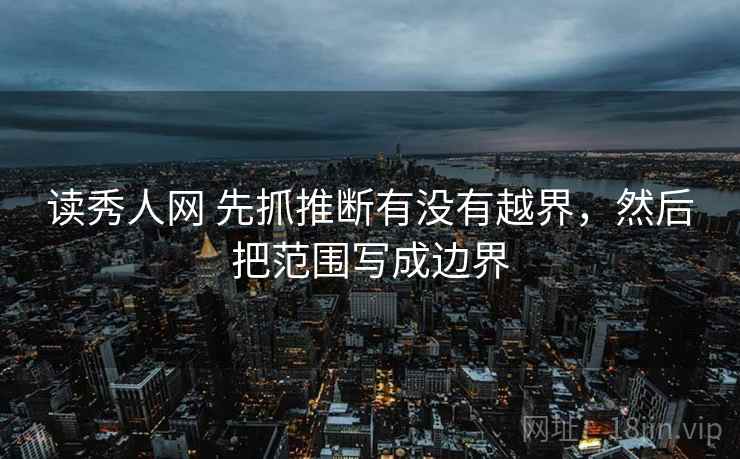 读秀人网 先抓推断有没有越界，然后把范围写成边界