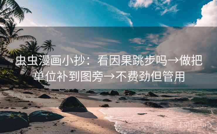 虫虫漫画小抄：看因果跳步吗→做把单位补到图旁→不费劲但管用